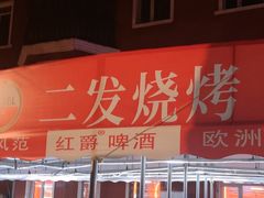 -二发烧烤(亚麻厂店)
