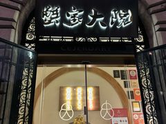 -蟹家大院(外滩店)