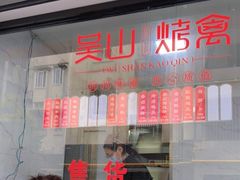 -吴山烤禽店(光复店)