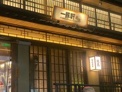 -一豚轩·烧鸟·豚骨拉面(五四路店)