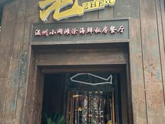 -浙C老邻舍(大关公园店)