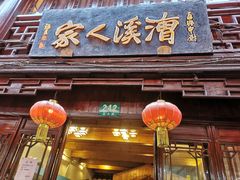 门面-漕溪人家