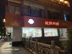 -长发西饼(道前店)
