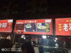 -清真老马家国华牛奶鸡蛋醪糟(正宁路店)