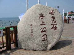 -老虎石海上公园