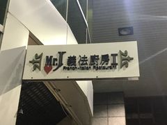 -Mr.J义法厨房(北医店)