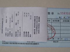 购物小票-北京利生体育商厦