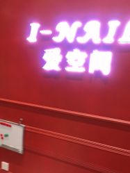 -爱空间美睫健康美甲