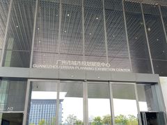 -广州市城市规划展览中心
