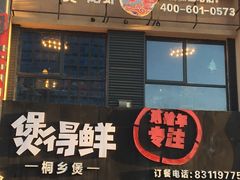 门面-煲得鲜·桐乡煲·小龙虾(万达店)