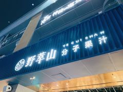 门面-野萃山·潮汕厚果汁(十亩地店)