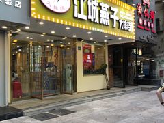 门面-江城燕子大排档(江汉路步行街店)