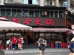 -飘香火锅(玉林西路店)