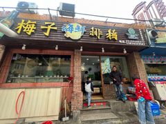 -梅子大排档