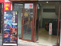 门面-新聚丰菜馆(太监弄店)