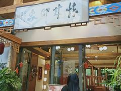 门面-怀来印象