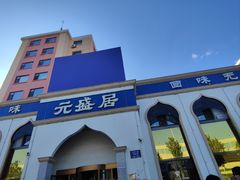 -元盛居(生态大街店)