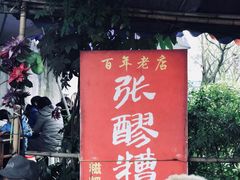 门面-张醪糟