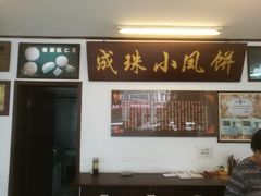 门面-成珠小凤饼(南华中路店)