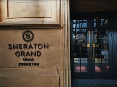 -澳门喜来登大酒店