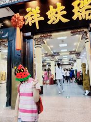 -瑞蚨祥(大栅栏店)