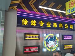 -徐妹串串香(春熙路店)