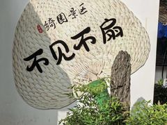 -绮园景区