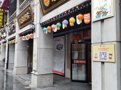 门面-老通城豆皮大王(吉庆街店)