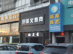 门面-山之屋炭火烧肉·生啤畅饮(大朗万科中央公园店)