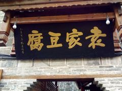 -袁家豆腐
