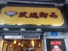 门面-玫瑰甜品(文明路店)