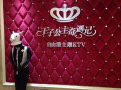 iphone_upload_pic-自由港KTV(王子公主金平店)