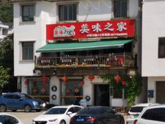 门面-美味之家·湖景农家乐(太湖东山店)