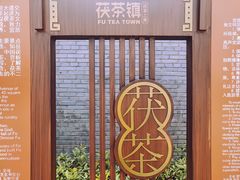 -茯茶镇
