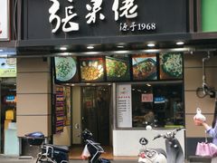 门面-张果佬年糕卷(科巷店)