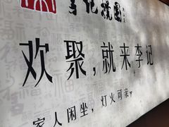 -李记搅团•非遗陕菜(三桥店)