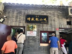 门面-增盛魁小吃店