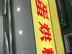 门面-易老大蛋烘糕(奎星楼总店)