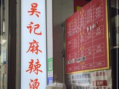 -吴记麻辣烫(曙光中路店)