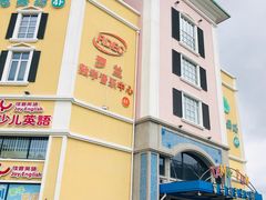 -蒙特利亲子乐园