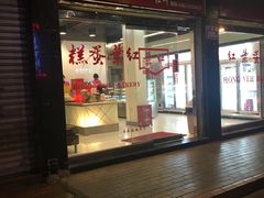 门面-红叶蛋糕(广达路总店)