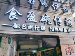 -食盈碗仔翅(星玺广场店)