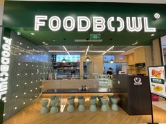 -超级碗FOODBOWL(成都来福士店)