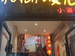 -泥糊破店小酒馆·团建聚餐(南京西路店)