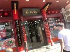 -蔡林记(汉街店)