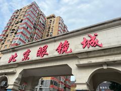 -北京眼镜城