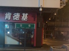 -肯德基(观前新店)