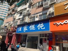 -汪家馄饨(集庆路店)