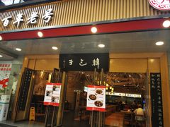 门面-韩包子(建设路店)