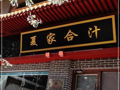 门面-夏家合汁(天润花园小区店)